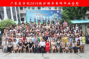 广东医学院2010级护理学专科班毕业合影