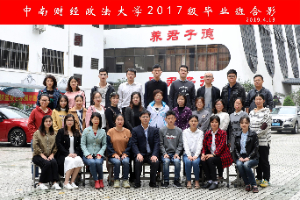 中南财经政法大学2017级毕业生合影