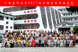 广东医科大学2017级护理学本科班毕业合影